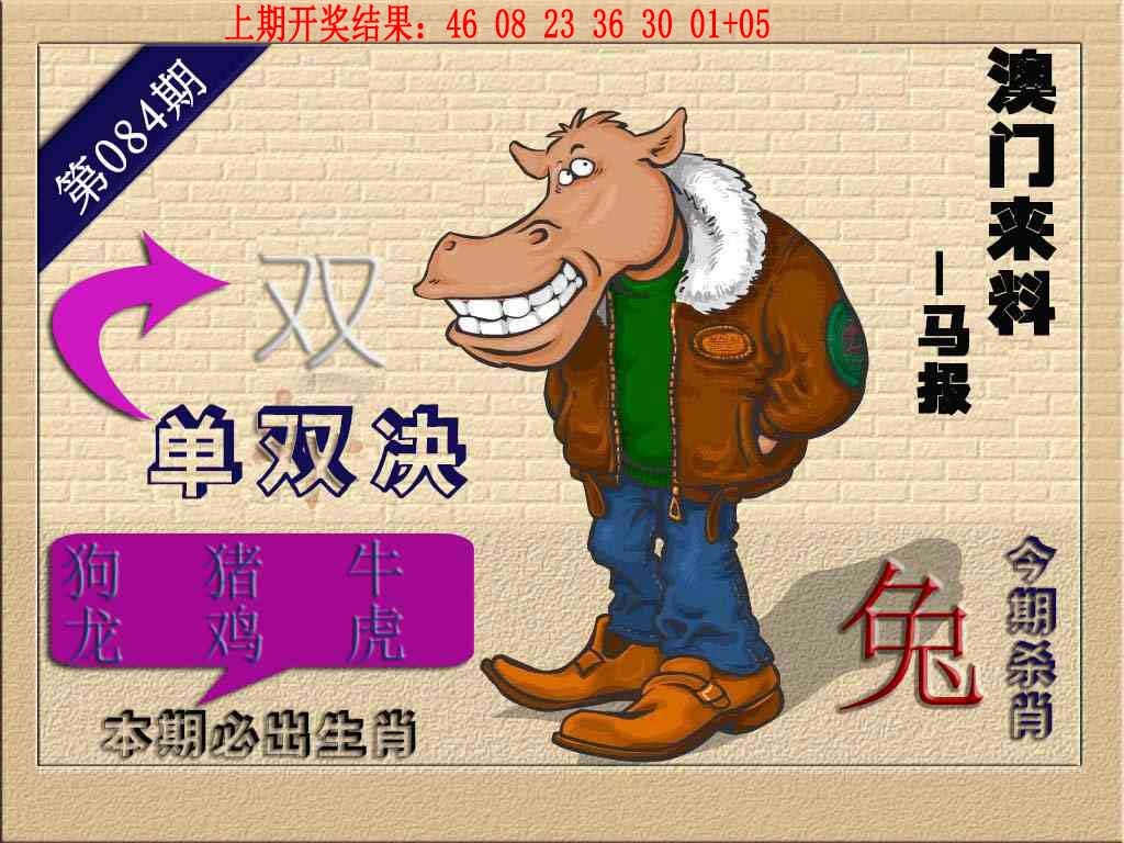 084期(来料)马报[图]